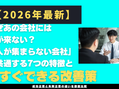 【2026年最新】なぜあの会社には人が来ない？「人が集まらない会社」に共通する7つの特徴と今すぐできる改善策