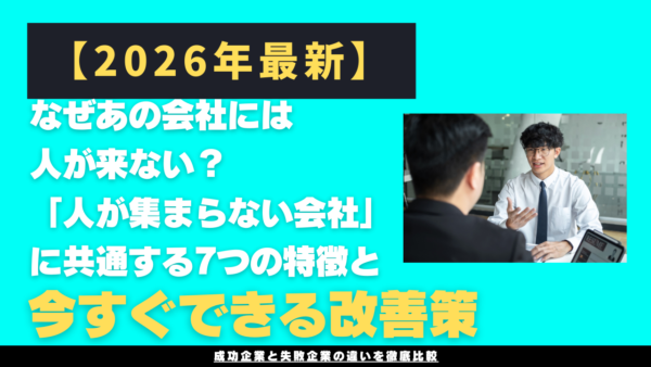 【2026年最新】なぜあの会社には人が来ない？「人が集まらない会社」に共通する7つの特徴と今すぐできる改善策