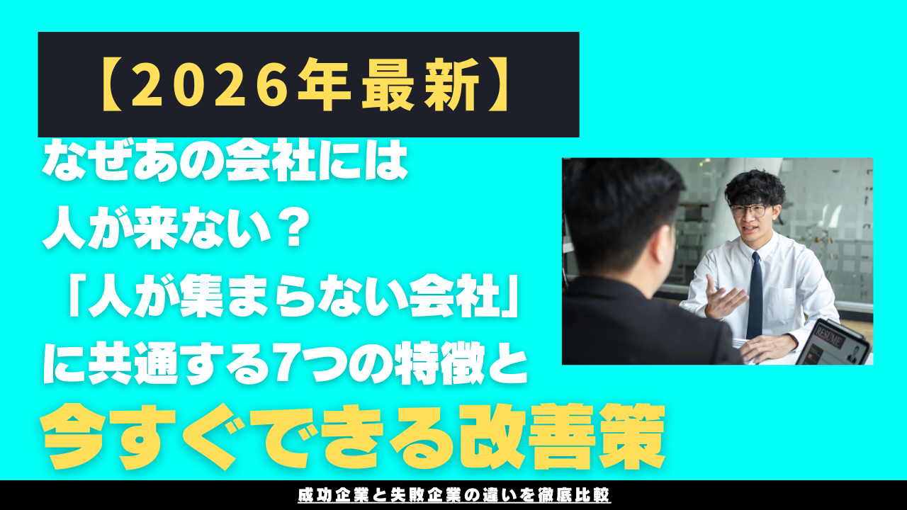 【2026年最新】なぜあの会社には人が来ない？「人が集まらない会社」に共通する7つの特徴と今すぐできる改善策