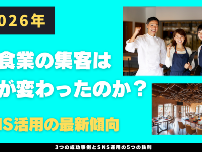 2026年、飲食業の集客は何が変わったのか？SNS活用の最新傾向