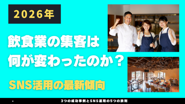 2026年、飲食業の集客は何が変わったのか？SNS活用の最新傾向
