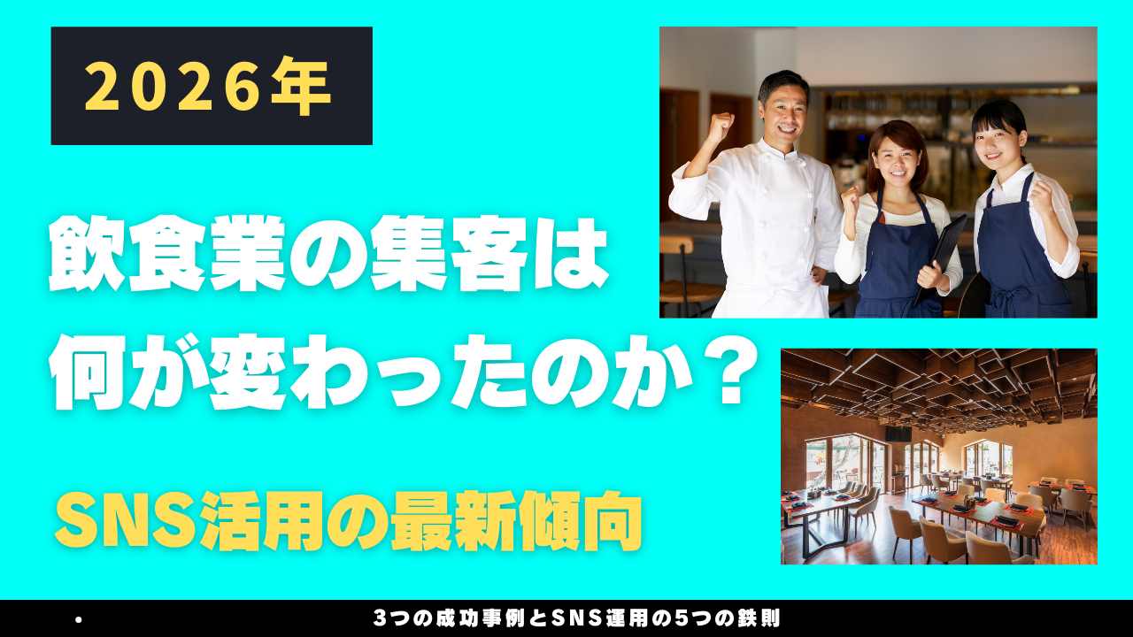 2026年、飲食業の集客は何が変わったのか？SNS活用の最新傾向