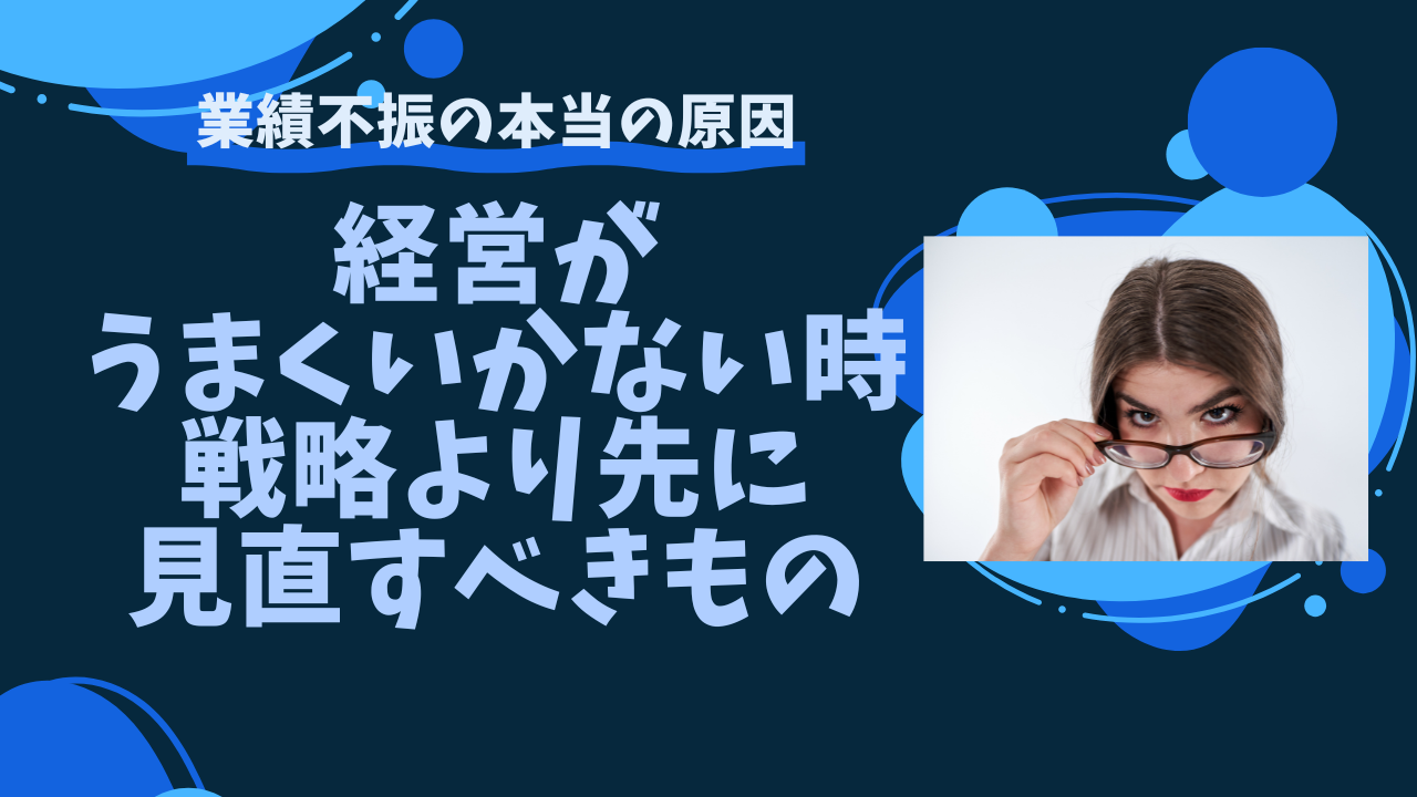 経営がうまくいかない時、戦略より先に見直すべきもの