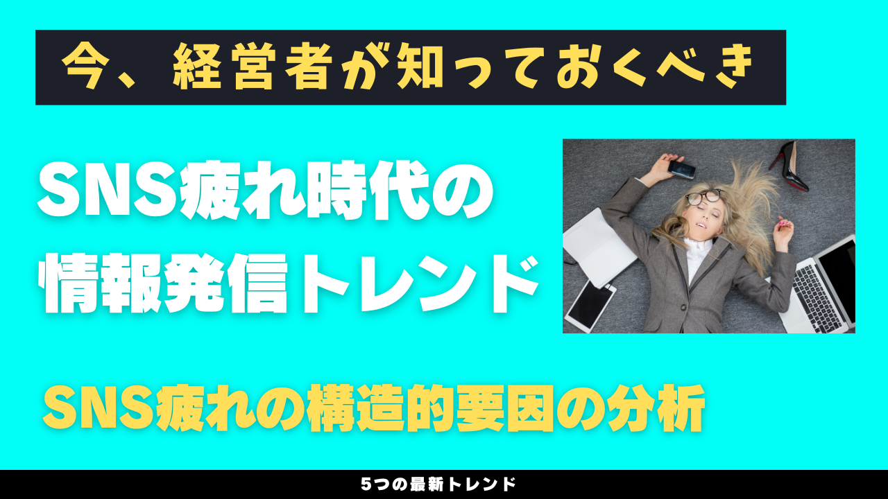 今、経営者が知っておくべきSNS疲れ時代の情報発信トレンド