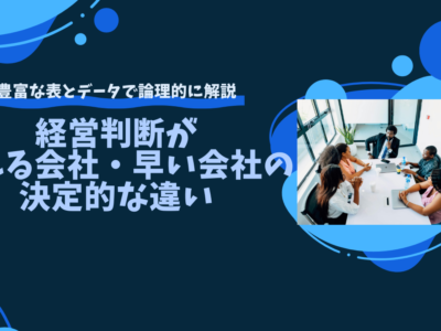 経営判断が遅れる会社・早い会社の決定的な違い