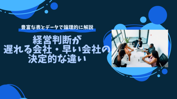 経営判断が遅れる会社・早い会社の決定的な違い