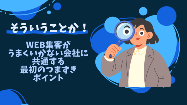 WEB集客がうまくいかない会社に共通する、最初のつまずきポイント
