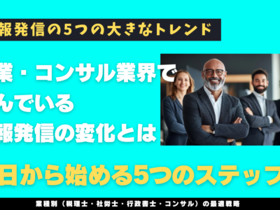 士業・コンサル業界で進んでいる情報発信の変化とは