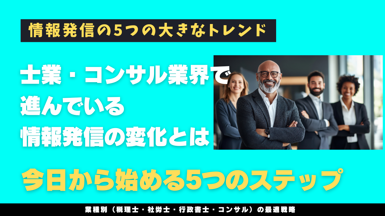 士業・コンサル業界で進んでいる情報発信の変化とは