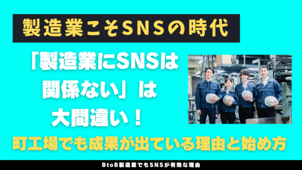「製造業にSNSは関係ない」は大間違い！町工場でも成果が出ている理由と始め方