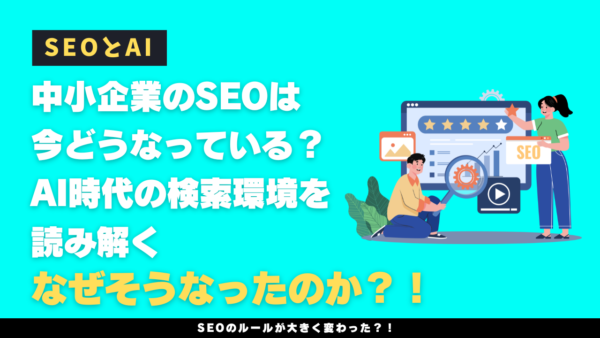 中小企業のSEOは今どうなっている？AI時代の検索環境を読み解く