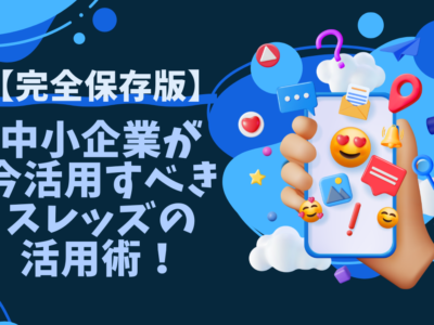 中小企業が今活用すべきスレッズの活用術！