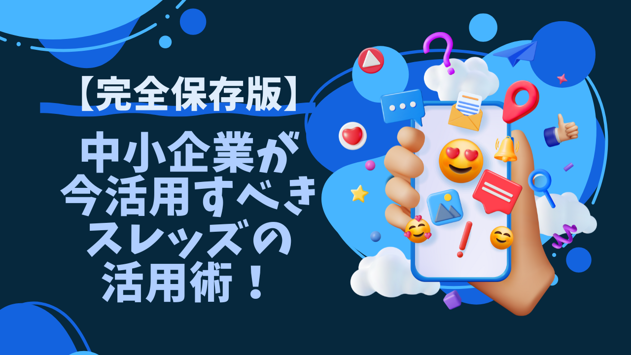 中小企業が今活用すべきスレッズの活用術！