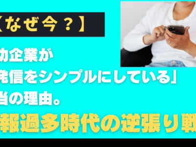 【なぜ今？】成功企業が「発信をシンプルにしている」本当の理由。情報過多時代の逆張り戦略