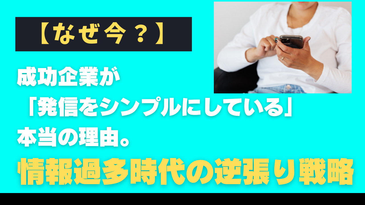 【なぜ今？】成功企業が「発信をシンプルにしている」本当の理由。情報過多時代の逆張り戦略